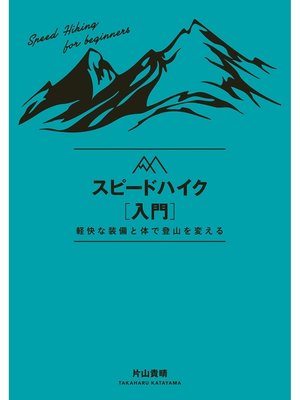 cover image of スピードハイク入門